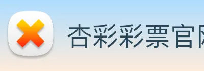 杏彩彩票官网 Logo